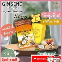 Ginseng Marikathong สบู่โสม สบู่โสมคุณหญิง สบู่โสมมริกาทอง ขนาด 100 g.