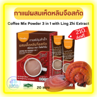 ส่งฟรี?กาแฟปรุงสำเร็จ ผสมเห็ดหลินจือสกัด ชนิดผง(Giffarine Coffee Mix Powder 3 in1 with Ling Zhi Extract)บำรุงร่างกาย เสริมภูมิต้านทาน บรรจุ 20 ซอง