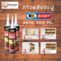 BOSNY ขนาด 300 ML กาวตะปู ยึดแน่น สูตรแห้งเร็วใช้แทนการตอกตะปู ยึดแน่นใช้ได้ดีกับงานยึดติดให้หลากหลายพื้นผิว ราคาถูกและดี