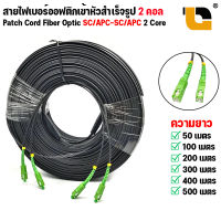 สายไฟเบอร์ออฟติก OUTDOOR FTTH DROP CABLE 2 CORE SC/APC-SC/APC ความยาว 50 - 100 เมตร