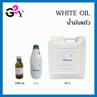 White oil/ไวท์ออย/น้ำมันแก้ว/น้ำมันขาว ขนาด 100 มล./1 ลิตร./10 ลิตร.