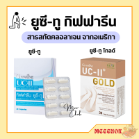 ยูซีทู กิฟฟารีน ยูซี-ทู โกลด์ UC-II GIFFARINE คอลลาเจนไทป์ทู คลอลาเจนกระดูก (อันดีเนเจอร์ คอลลาเจน ไทพ์ทู) ผสม ไฮโดรไลซ์ คอลลาเจน