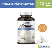 ไข่ขาวอัดแคปซูล Livewell Albumin Capsules 120 แคปซูล ผงไข่ขาวอัลบูมินในแคปซุล ทานง่าย 120 Capsules