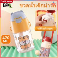 ขวดน้ำเด็ก 470 มล. พร้อมฟางและสายรัด Cartoon Bear กระบอกน้ำเด็ก ขวดน้ำพลาสติกแบบพกพา BPA Free (สติกเกอร์ 2D ฟรี)【Delikemo】