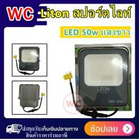 Liton สปอร์ตไลท์ LED  50w แสงขาว ป้องกันน้ำและไฟกระชาก