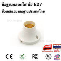 ขั้วฐานหลอดไฟ Lamp Base ขั้ว E27 มาตรฐานประเทศไทย ยึดกำแพง ยึดเพดาน