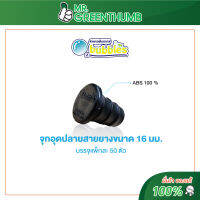 จุกอุดปลาย บรรจุแพ็คละ 50 ตัว [O2 Bubbles Hose Cap]