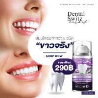 2 หลอด 290 บาท Dental Switz เดลทัลสวิตซ์ 1 แถม 1 Dental Switz เดลทัลสวิตซ์ เจลฟอกฟันขาว ฟอกสีฟัน ฟันเหลือง คราบชา กาแฟ หินปูน กลิ่นปาก (1ชุด)