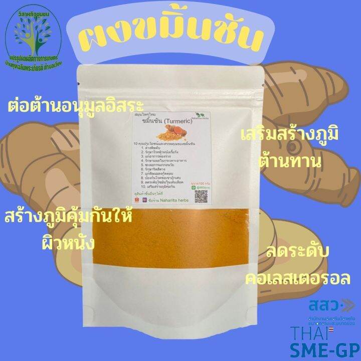 ผง-ขมิ้นชัน-turmeric-ขนาด-100-กรัม-ผงผักสมุนไพร-ใช้เป็นชาหรือประกอบอาหาร-ร้านกันเองสมุนไพรไทย-สินค้าพร้อมส่ง-สอบถามได้เลยค่ะ