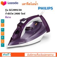 เตารีดไฟฟ้า เตารีดไอน้ำ PHILIPS รุ่น GC2995/30 กำลังไฟ 2400 วัตต์ สีม่วง เตารีด เตารีดผ้าไอน้ำ เครื่องรีดถนอมผ้าไอน้ำ เตารีดพลังไอน้ำ ส่งฟรี