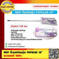 MOP ม็อปดันฝุ่น POPULAR 18 นิ้ว ด้ามยาว 120 ซม.