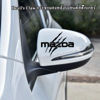 รถกระจกมองหลัง Magic Claw สติกเกอร์สำหรับ MAZDA 2 3 6 Atenza Axela Demio CX3 CX5 CX4 CX30 CX8 MP MS RX8 ส่วนบุคคลสติกเกอร์ตกแต่ง