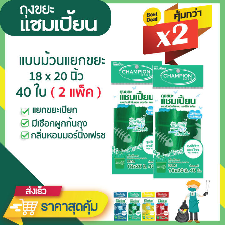 ซื้อแพ็คคู่-ถูกกว่า-ถุงแยกขยะตามสี-แบบม้วน-ยี่ห้อแชมเปี้ยน-กลิ่นหอมมอร์นิ่งเฟรช-จำนวน-2-แพ็ค-มีหลายขนาดให้เลือก