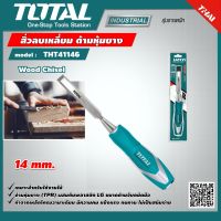 TOTAL ?? สิ่วลบเหลี่ยม ด้ามหุ้มยาง THT41146 ขนาด 14 mm Wood Chisel เครื่องมือ เครื่องมือช่าง