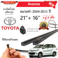 ยางปัดน้ำฝนแท้ TOYOTA Avanza อแวนซ่า ตั้งแต่ปี 2004-2023 ทุกรุ่น