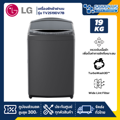 เครื่องซักผ้าฝาบน LG Inverter รุ่น TV2519DV7B ขนาด 19 KG สีดำ (รับประกันนาน 10 ปี)