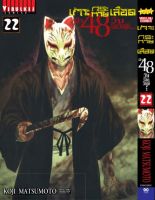 เกาะกระหายเลือด 48 วันโลกวิกฤติ เล่ม 22