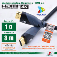 (ส่งทุกวัน:สาย Premium รองรับ 4K) สาย HDMI 3m. TSL Premium 2.0 4K 3เมตร Male/Male Certified HDMI รองรับ 4K