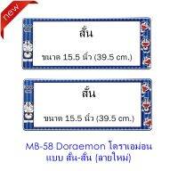 กรอบป้ายทะเบียนรถยนต์ กันน้ำ ลาย MB-58 Doraemon โดราเอม่อน 1 คู่ สั้น-สั้น ขนาด 39.5x16 cm. พอดีป้ายทะเบียน มีน็อตในกล่อง ระบบคลิปล็อค 8 จุด มีแผ่นหน้าอะคลิลิคปิดหน้าป้าย กันน้ำ