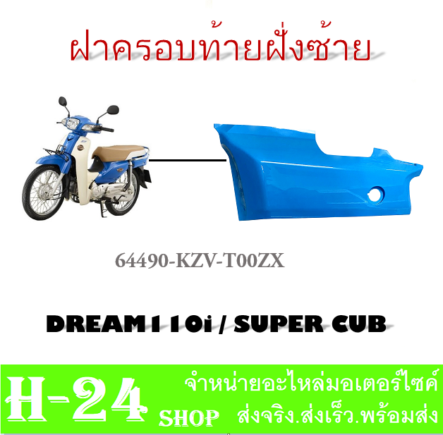 ชุดสีมอไซค์-dream110i-dreamsupercup-แฟริ่งสีมอไซค์-ชุดเปลือก-ดรีมซุปเปอร์คัพ-ชุดกาบมอไซค์-ดรีม110i-2016-ชุดสี-แฟริ่ง-เปลือกdream110i-dreamsupercup