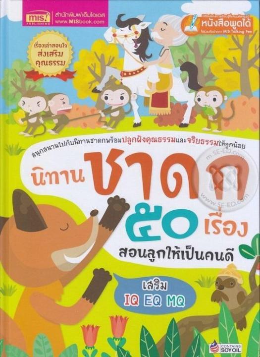 หนังสือ นิทานชาดก 50 เรื่อง สอนลูกให้เป็นคนดี