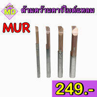 ด้ามคว้านคาร์ไบด์แหลม (MUR)