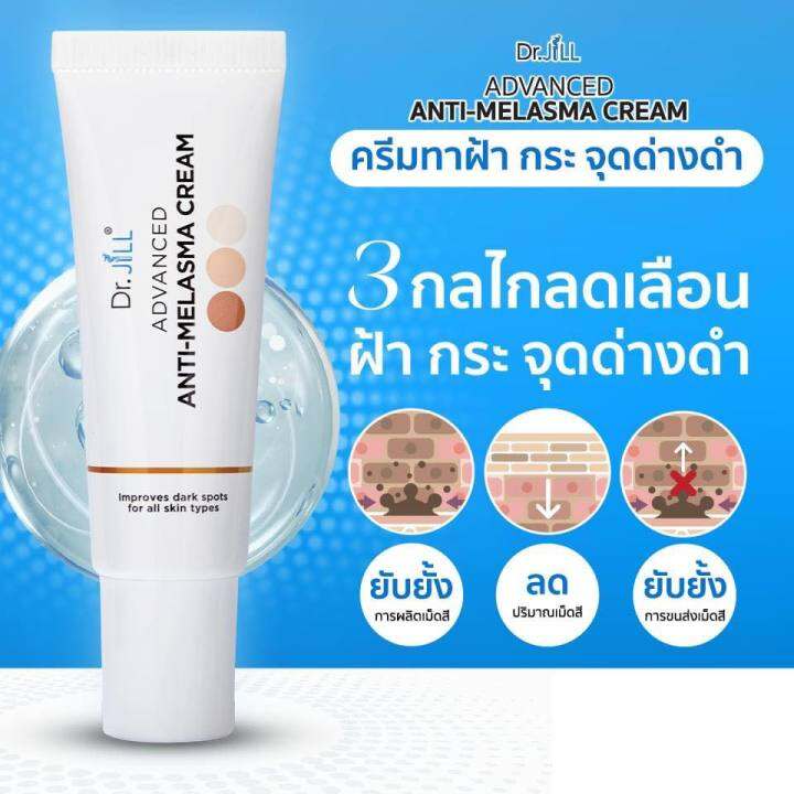 2-แถม-1-dr-jill-advanced-anti-melasma-cream-ครีมทาฝ้า