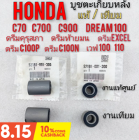 บูชตะเกียบหลัง บูชอามหลัง honda dream 100 ดรีมคุรุสภา ดรีมท้ายมน c70 c700 c900 ดรีมc100n ดรีม c100p เวฟ100 เวฟ110