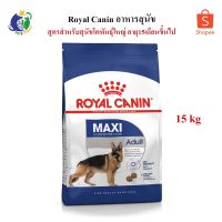 นาทีทอง ส่งฟรี Royal Canin Maxi Adult อาหารสำหรับสุนัขพันธุ์ใหญ่ อายุ15เดือน - 5ปี ขนาด15กก.