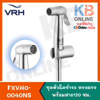 FXVH0-0040NS ชุดหัวฉีดชำระสเตนเลสทรงตรง พร้อมสายสเตนเลส ยาว 120ซม. VRH