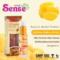 ?แท้|ส่งไว? SENSE  เซรั่มบำรุงผม  Sense   ซิลล์โปรตีนจากรังไหม (ปริมาณ 35 มล.)เซนส์ ริชชี่ริชบิวตี