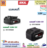 SKIL แบตเตอรี่ 12 โวล์ท (12V) ขนาด 2.0Ah รุ่น BY5199SE00 / ขนาด 4.0Ah รุ่น BY5198SE00 แบต ลิเธียมไอออน (Battery)(198BY5199)