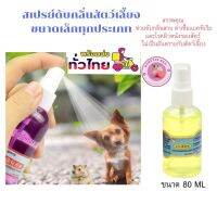 สเปรย์ดับกลิ่นสัตว์เลี้ยงขนาดเล็กทุกประเภทขนาด 80 ml.