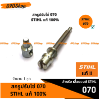 สกรูปรับโซ่ 070 STIHL แท้ 100% !! ของแท้ !!