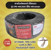 สายไมค์สเตอ มีชีลรอบ ทองแดงแท้  รุ่น PR-MIC300 Wireman ยาว 100 เมตร ราคาต่อขด เบอร์ 6 สายไมค์ Stereo สเตอริโอ