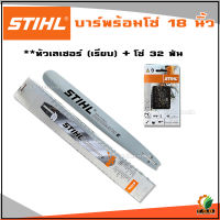 บาร์ พร้อมโซ่ เลื่อยยนต์ STIHL  ขนาด 18 นิ้ว  หัวโต หัวเรียบ หัวเลเซอร์ 3/8 ครบเซ็ต บาร์เลื่อยยนต์