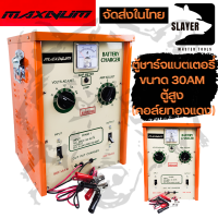 MAXNUM ตู้ชาร์จแบตเตอรี่ ขนาด 30AM ตู้สูง (คอล์ยทองแดง)