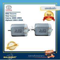 มอเตอร์กระจกมองข้างไฟฟ้า Toyota Altis, Vios โฉมแรก, Camry 00-04, Alphard 02-08 เซท 2 ชิ้นราคาประหยัด