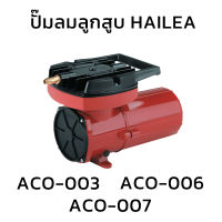 HAILEA ACO-003,ACO-006,ACO-007 ปั๊มลมต่อแบตเตอรี่