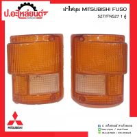 ฝาไฟมุมรถ มิตซูบิชิฟูโซ่527 1คู่(MITSUBISHI FUSO RH/LH)ยี่ห้อ T.S.MOTOR