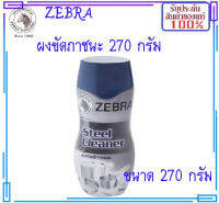 ZEBRA ม้าลาย หัวม้าลาย ผงขัดภาชนะ ขนาด 270 กรัม ผงขัดภาชนะสแตนเลส ผงขัดสแตนเลส ผงขัดเครื่องครัว ผงล้างภาชนะเครื่องครัว ผงขัดตราหัวม้าลาย ง