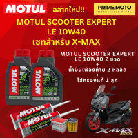 ? จัดชุด X-MAX ? Motul Scooter Expert LE น้ำมันเครื่อง โมตุล 10W-40 พร้อมเฟืองท้าย และไส้กรองน้ำมันเครื่อง 5YP ของแท้