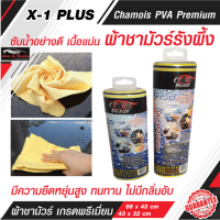 ผ้าชามัวร์พีวีเอเนื้อรังผึ้ง CHAMOIS PVA PREMIUM X-1 ผ้าชามัวร์รังผึ้ง จากเส้นใยธรรมชาติ ผ้าชามัวร์ ผ้าเช็ดรถยนต์ ดูดซับน้ำดีมากแห้งเร็ว 2ขนาด