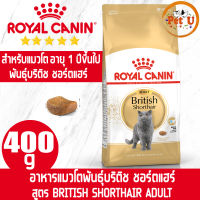 Royal Canin BRITISH SHORTHAIR ADULT 400g อาหารเม็ด สำหรับแมวโตพันธุ์บริติช ชอร์ตแฮร์