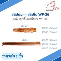 สลิปใน สลิปนอก อะไหล่ชุดเชื่อมอาร์กอน WP-26 #10N23 #10N24 #10N25 #10N28 #10N32 ยี่ห้อ Weldplus