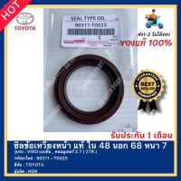 ซิลข้อเหวี่ยงหน้า แท้ ใน 48 นอก 68 หนา 7 รหัสสินค้า 90311 – T0025 ยี่ห้อ TOYOTA รุ่น VIGO เบนซิน , คอมมูเตอร์ 2.7 ( 2TR ) ผู้ผลิต NOK