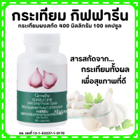 (ส่งฟรี) กระเทียม กิฟฟารีน GARLICINE GIFFARINE กระเทียมสกัด กระเทียมแคปซูล