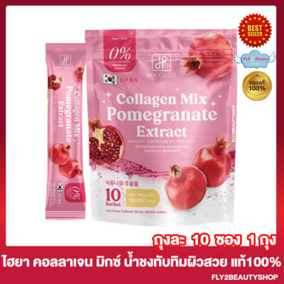 ไฮยา คลาสซี่ คอลลาเจน มิกซ์ Hya Classy Collagen Mix Pomegranate Extract น้ำชงคอลลาเจนทับทิม น้ำชงกันแดด คอลลาเจนมิกซ์ [10 ซอง/ถุง] [1 ถุง]