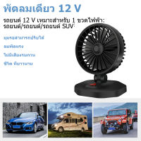 【สินค้าส่งจากไทย 24 ชม.】พัดลมรถยนต์ไฟฟ้าหัวคู่ 12V Cooling Air 360 พัดลมอัตโนมัติหมุนได้สำหรับรถ SUV Fan