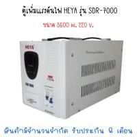 Bigsale ตู้เพิ่มแรงดันไฟ HEYA รุ่น SDR-7000 ขนาด 5600 w. 220 v. มีจำนวนจำกัด (สินค้าสามารถออกใบกำกับภาษีได้)